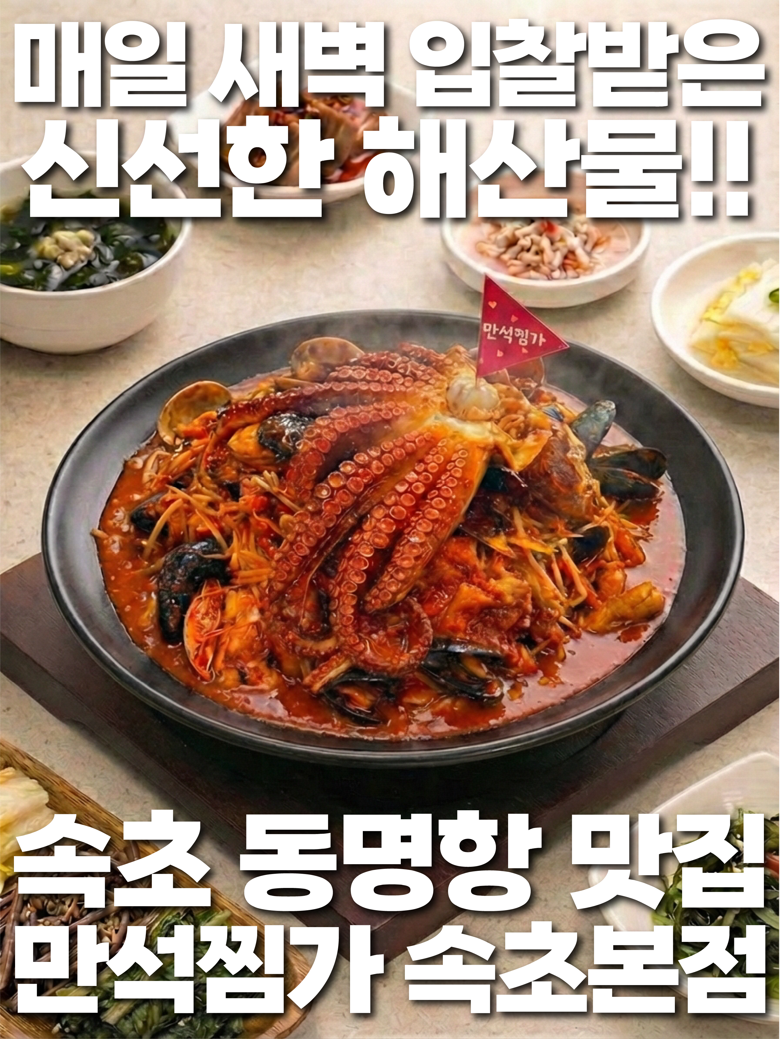 만석찜가 속초본점