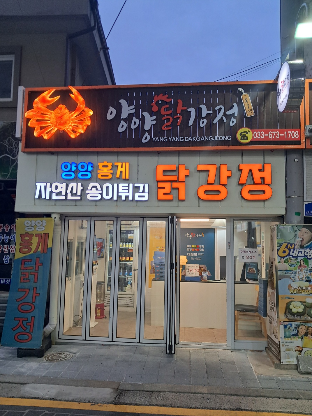 양양닭강정송오명