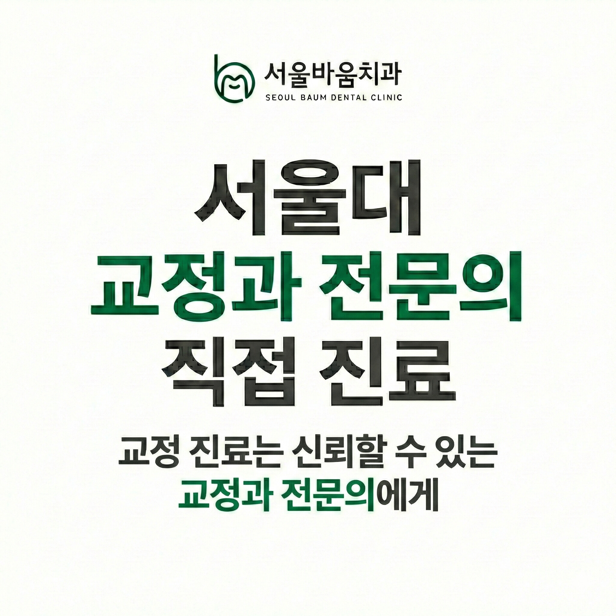 서울바움치과의원 대표 이미지