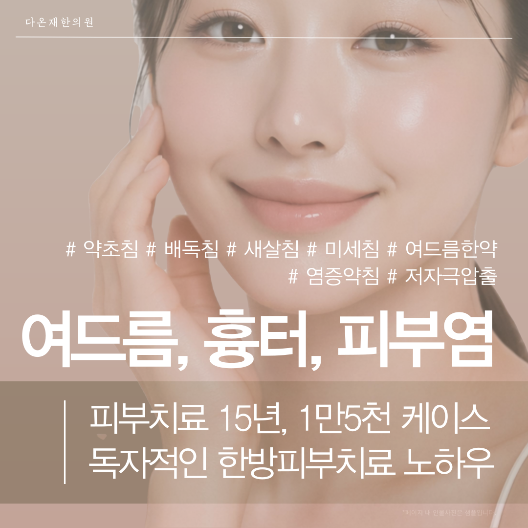 다온재한의원 대표 이미지