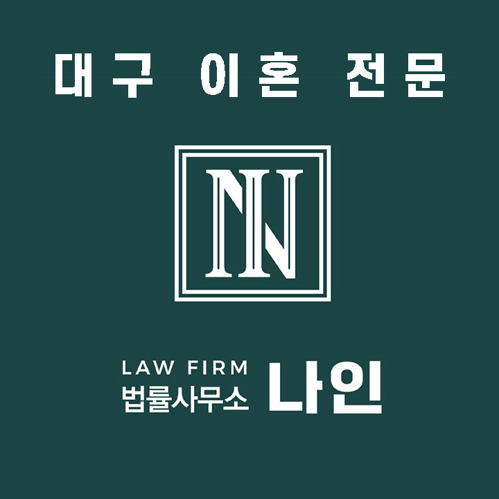 대구이혼전문변호사상담법률사무소나인