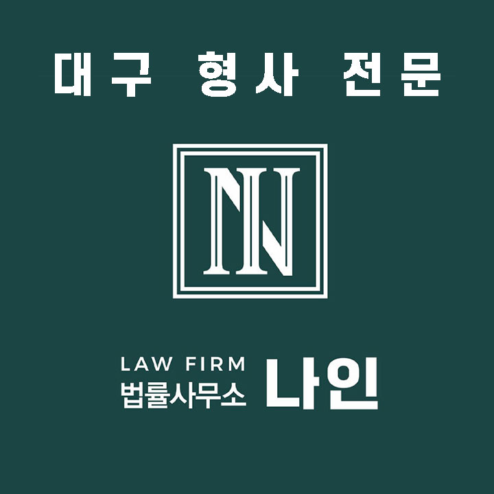 대구형사전문변호사 법률사무소 나인