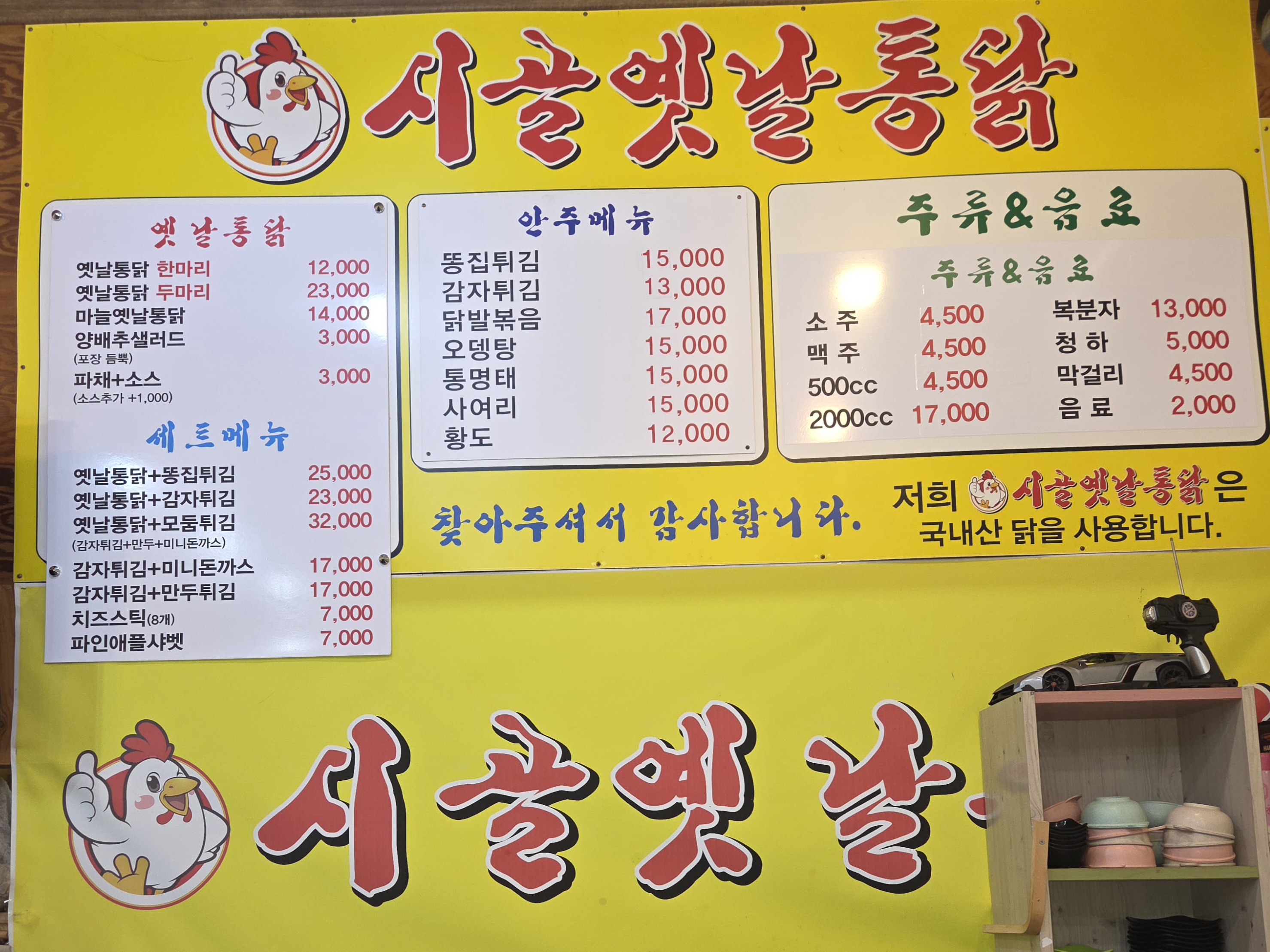 시골옛날통닭 (Sigol Yennal Tongdak)