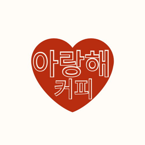 아랑해커피