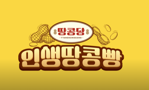 땅콩당인생땅콩빵