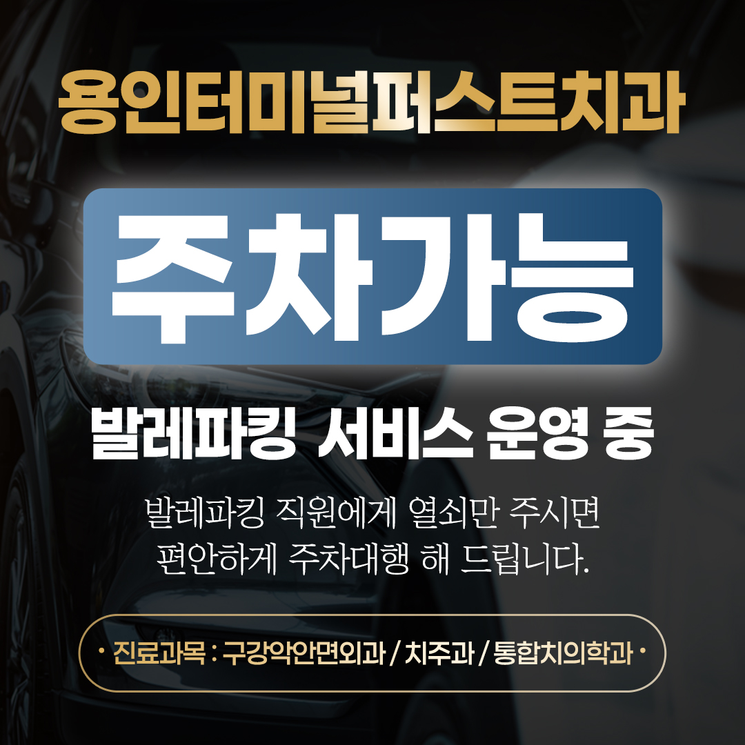 용인터미널퍼스트치과 대표 이미지