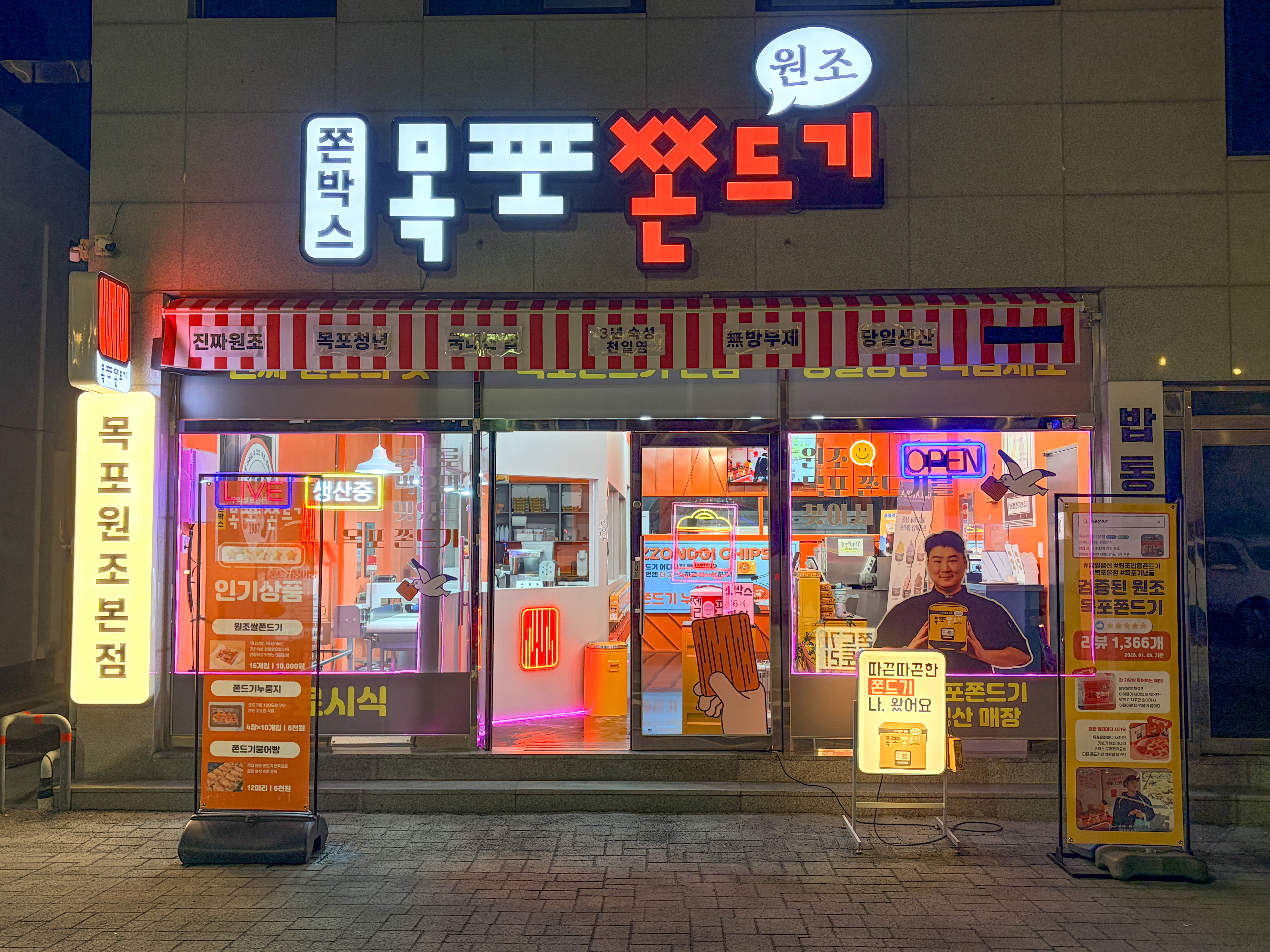 목포쫀드기 본점