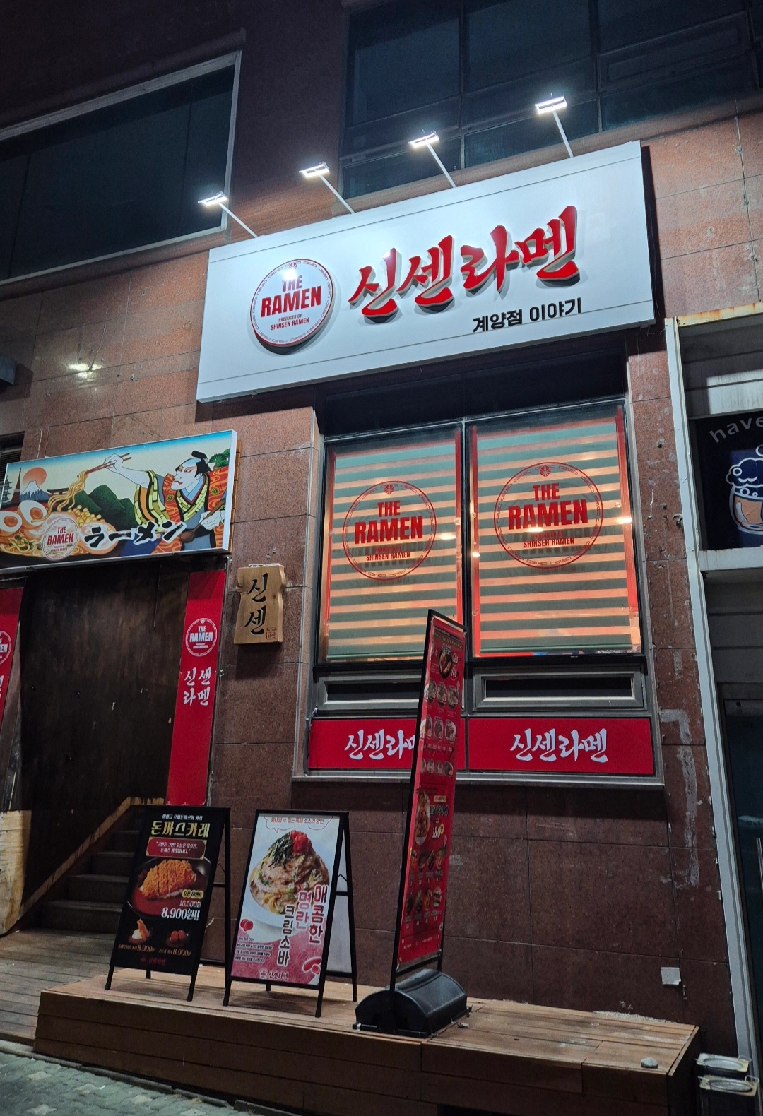 신센라멘 계양점