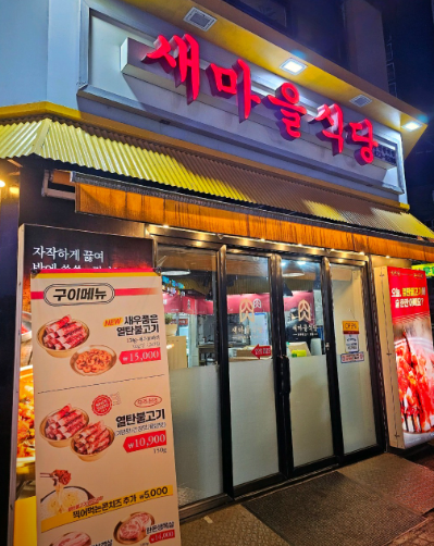 새마을식당인덕원역점