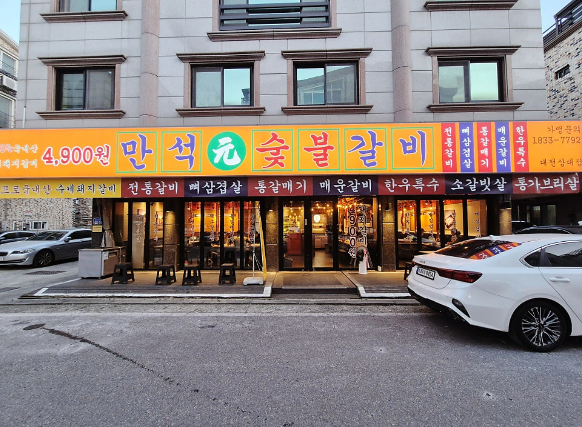 만석원숯불갈비 대전상대점