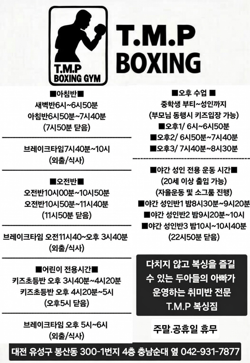 대전 유성구 구룡달전로 복싱체육관 티엠피 복싱짐 내부 모습 3