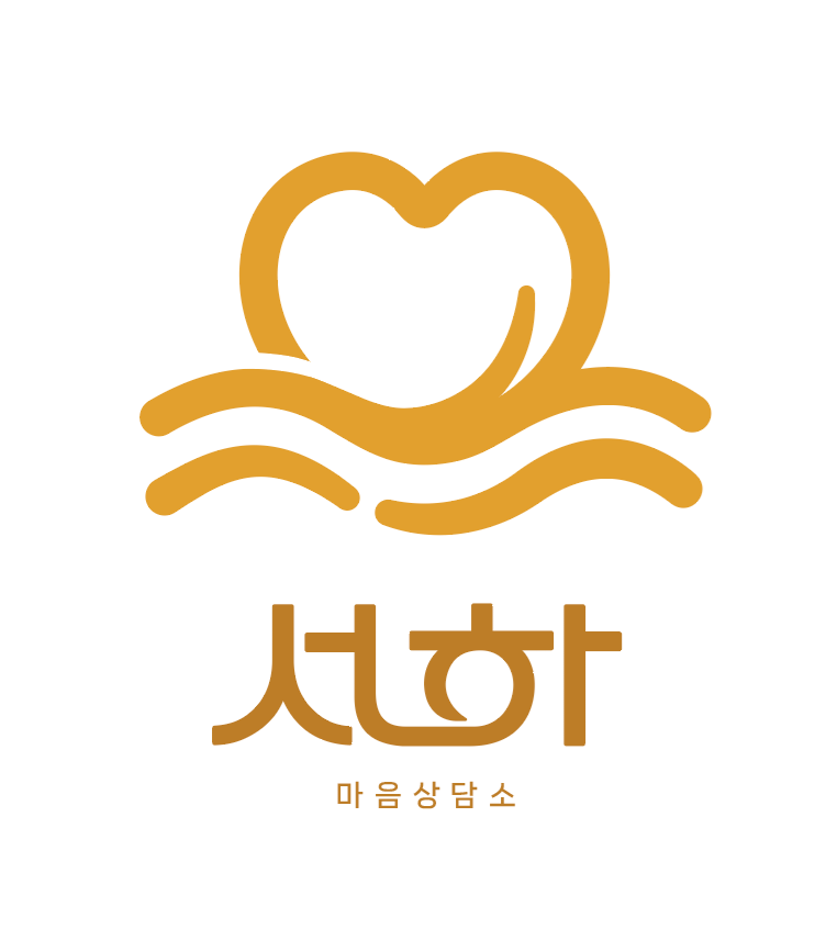 서하심리상담센터 대표 이미지