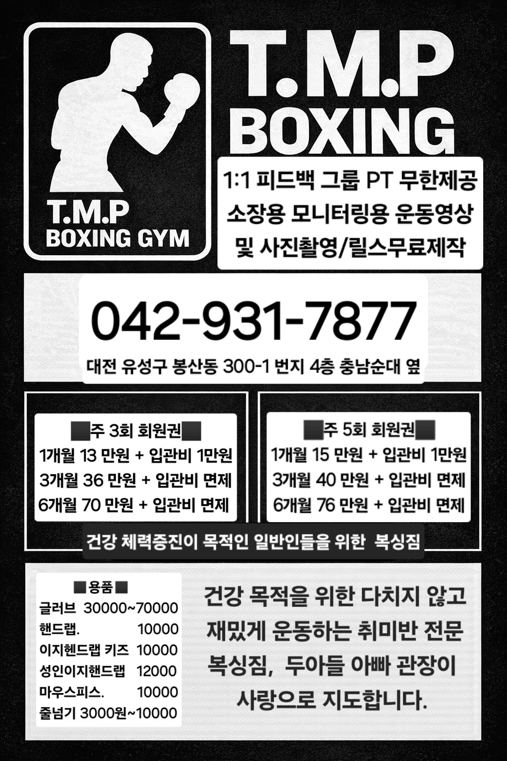 대전 유성구 구룡달전로 복싱체육관 티엠피 복싱짐 내부 모습 4