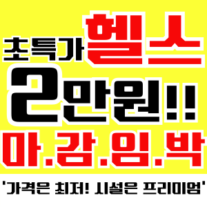 보떼짐 헬스&PT 용암점