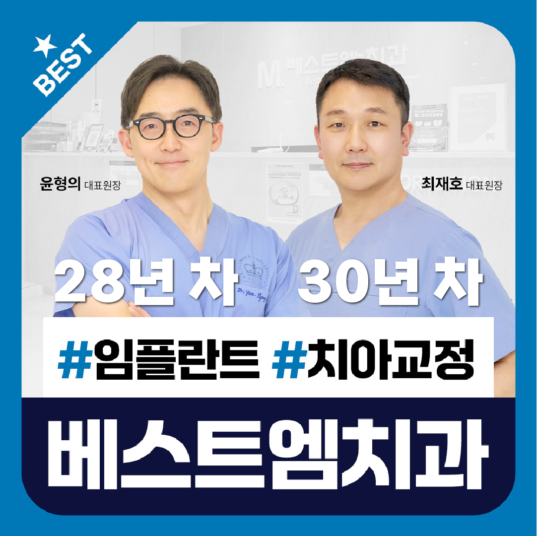 베스트엠치과의원 대표 이미지