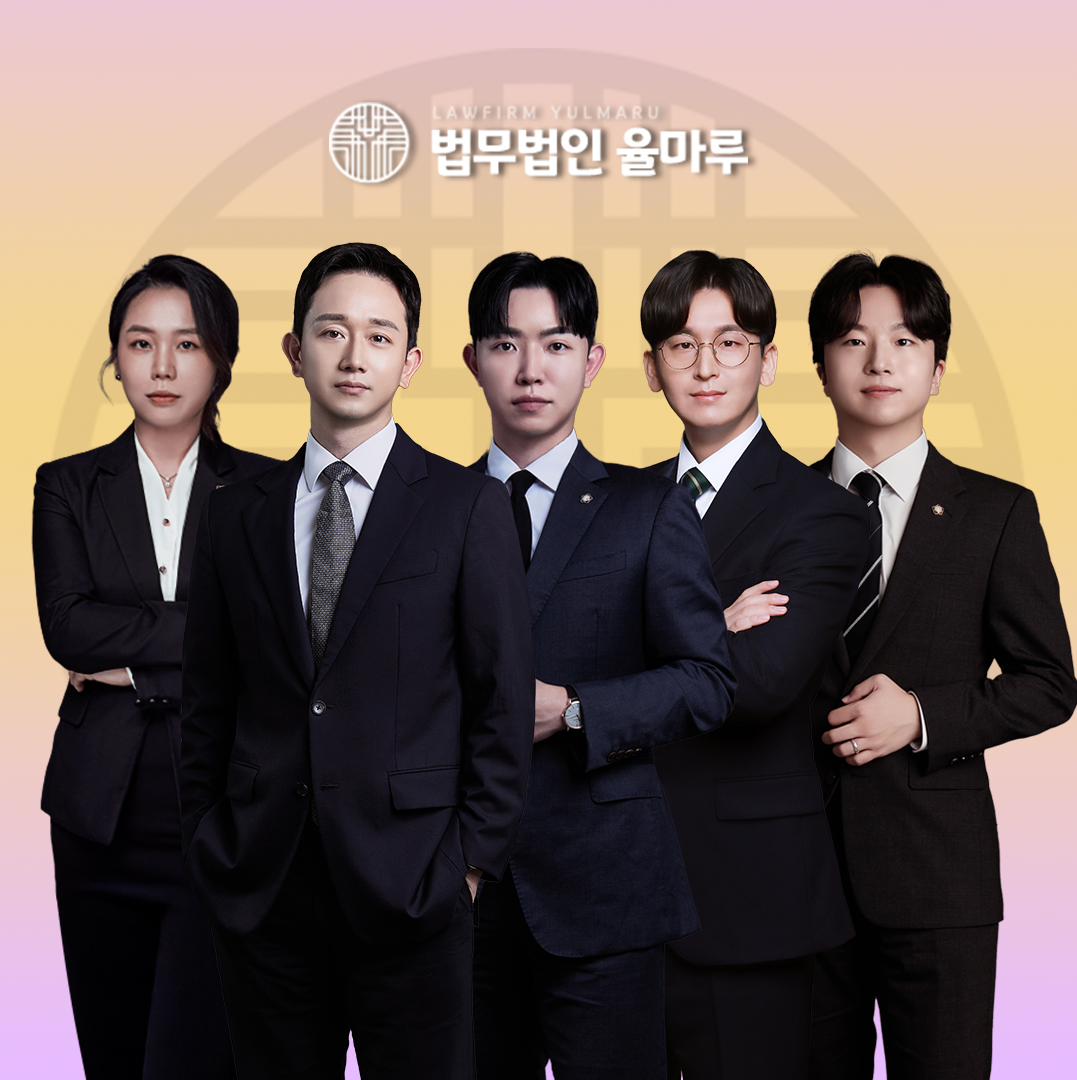 이혼형사전문 법무법인 율마루 부산 해운대 센텀시티점
