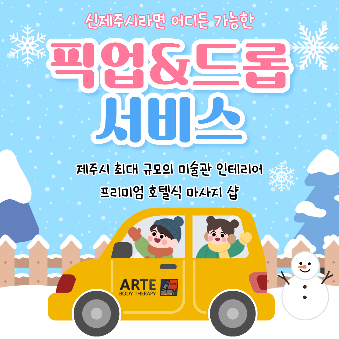 제주 아르떼 아로마마사지 노형점