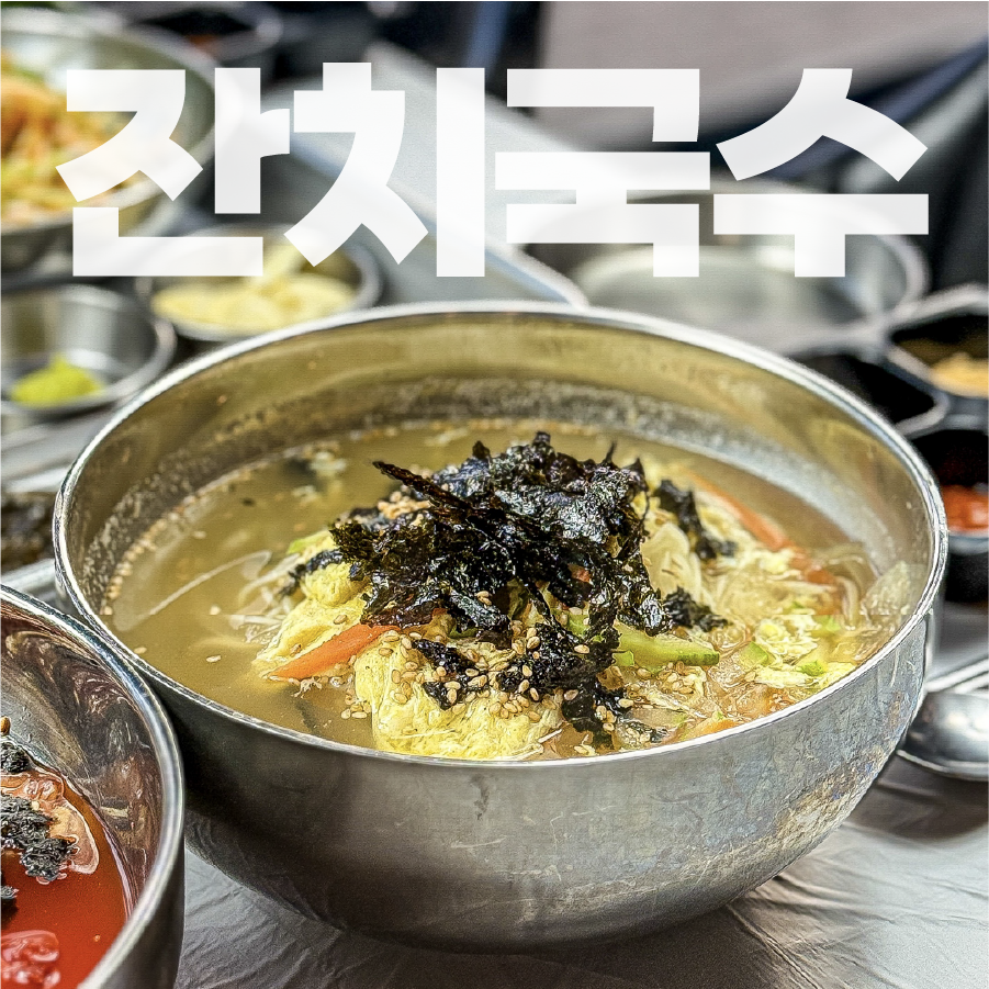🍜 잔치국수