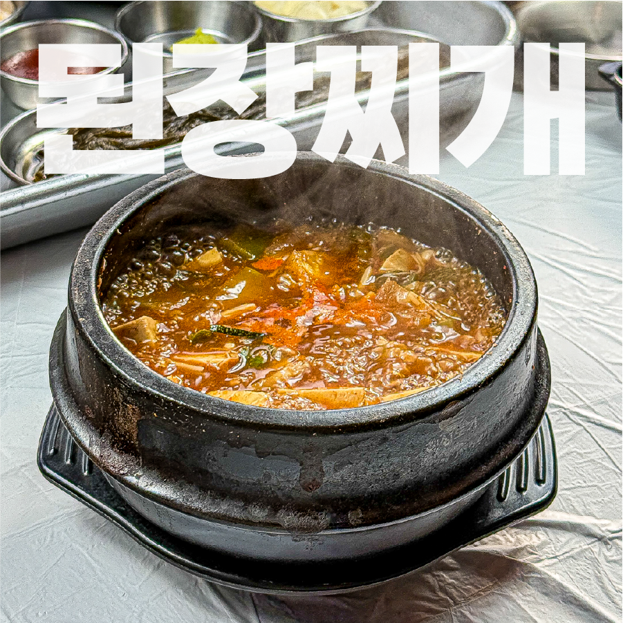 🍲 된장찌개