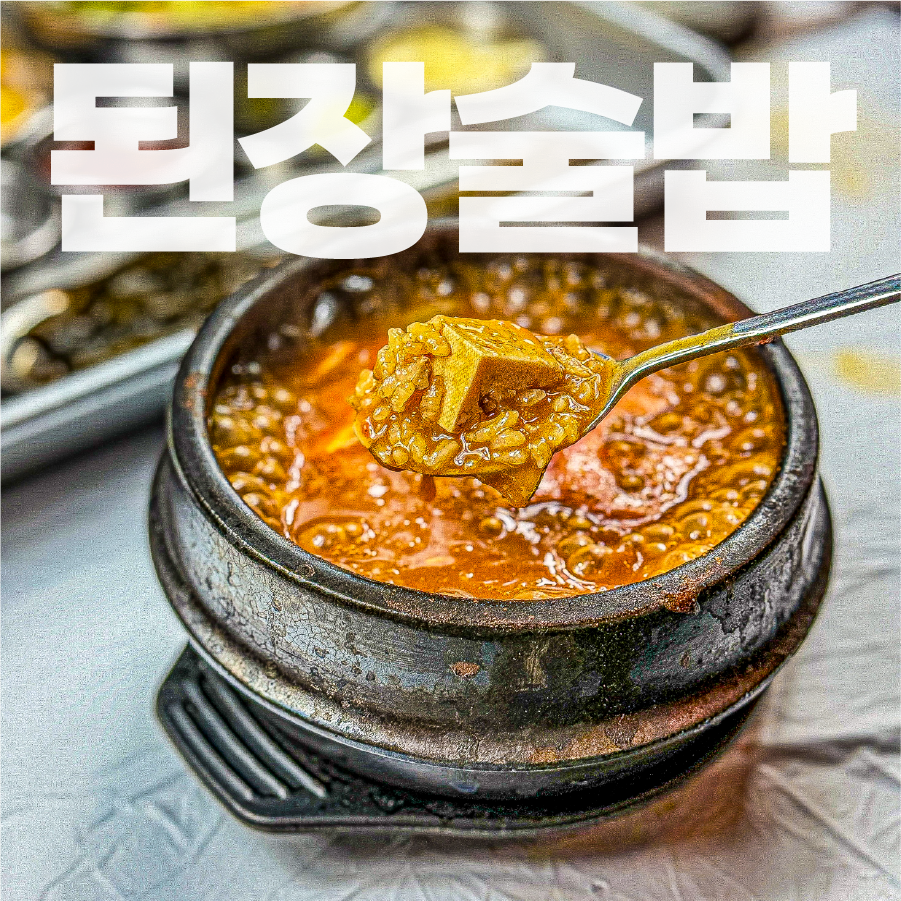🍶 된장술밥