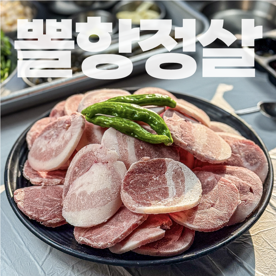 🥩 뽈항정살(150g)