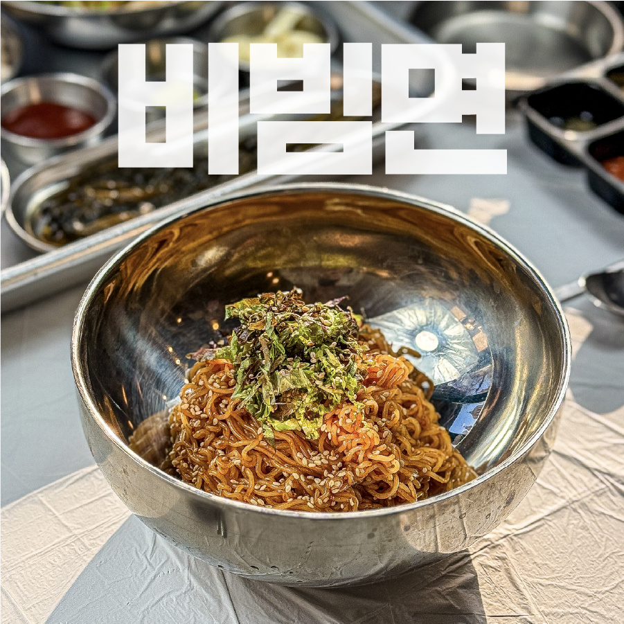 🌶 비빔면