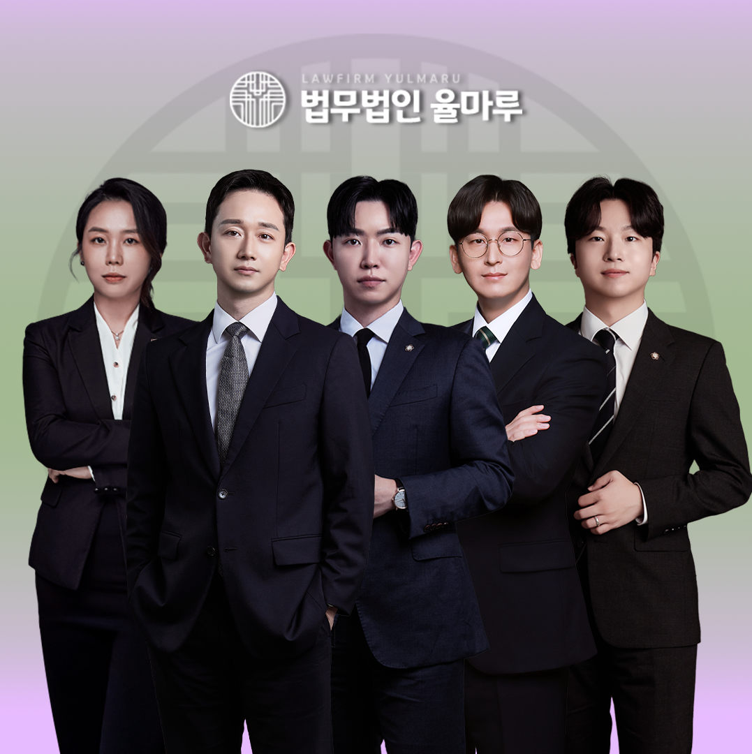 이혼형사전문 법무법인 율마루 부산명지점