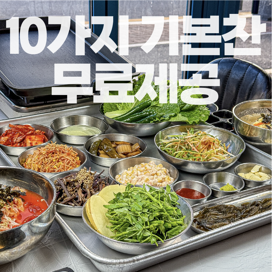 ✅ 10가지 기본찬 무료제공!