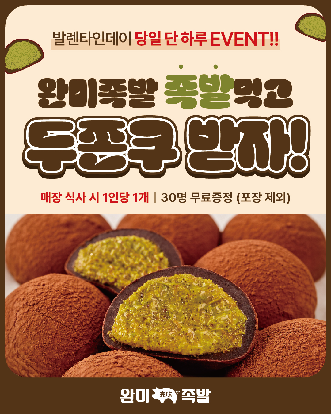 완미족발 익산영등점