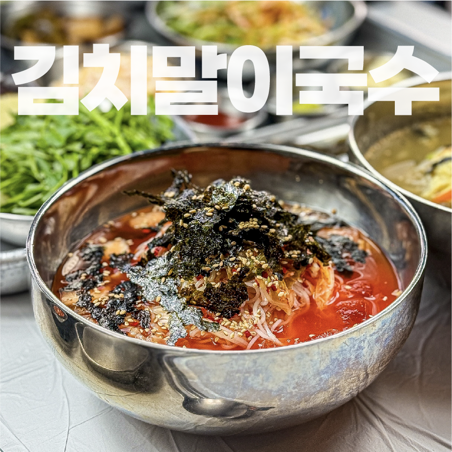 🍜 김치말이국수