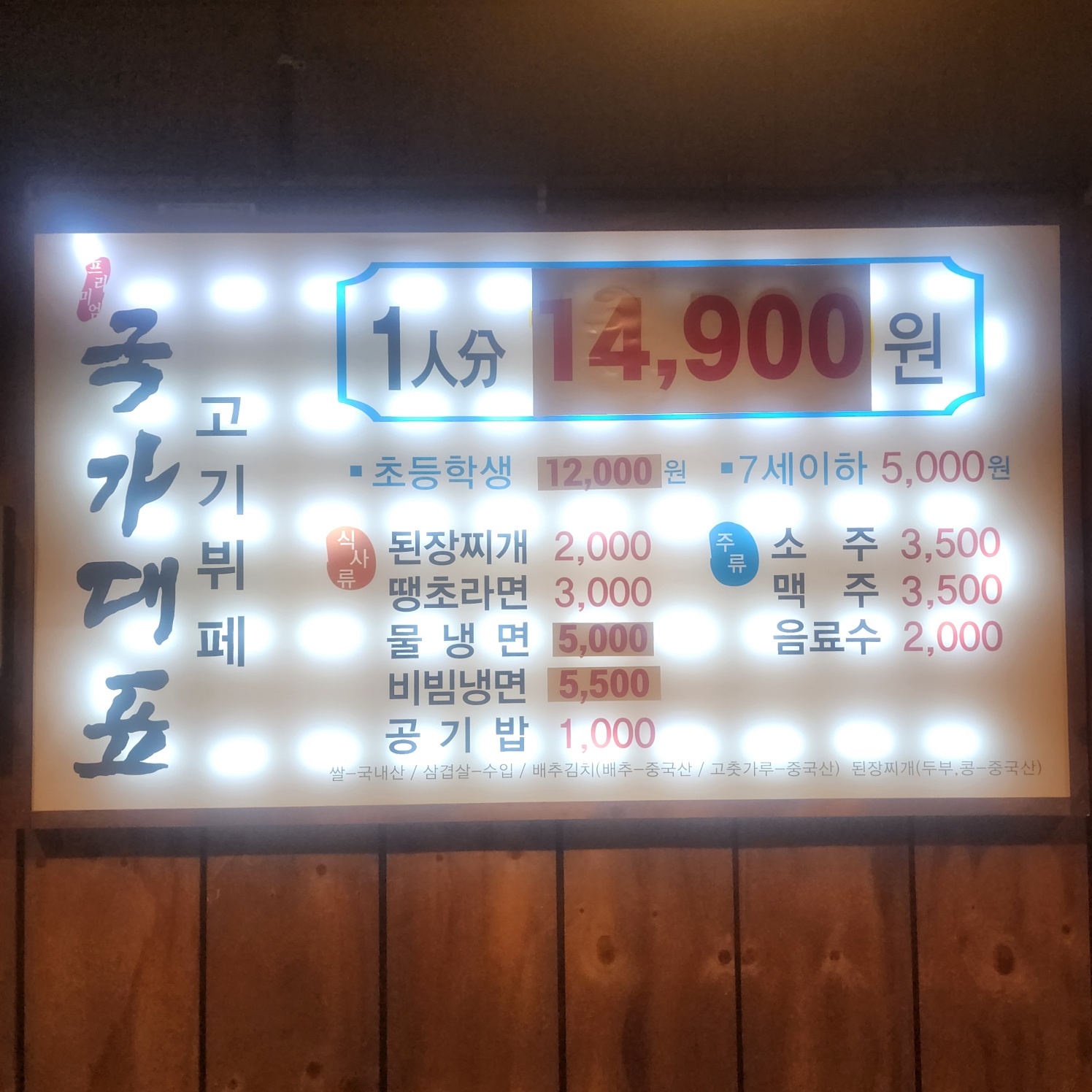 국가대표고기집 김천시청점