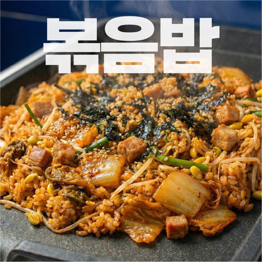 🍚 볶음밥