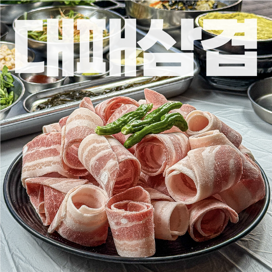 🔥 대패삼겹살