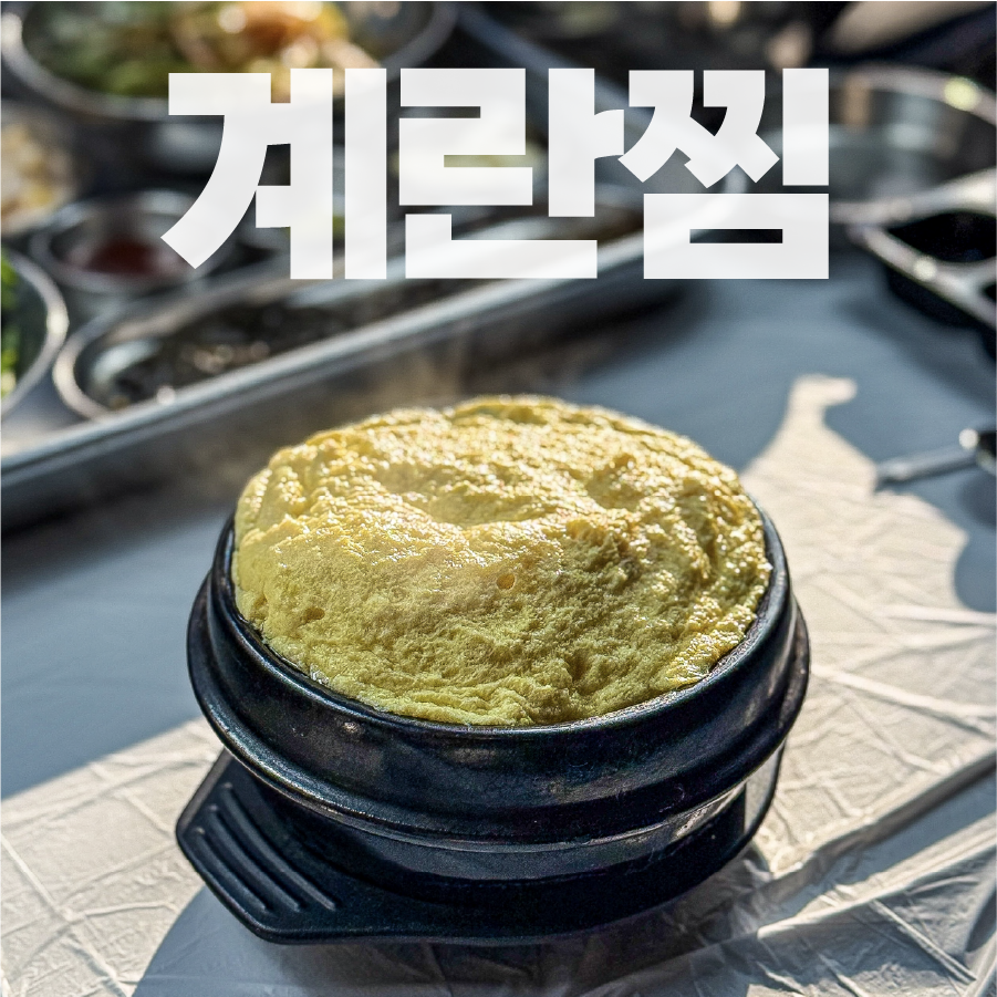 🍳 계란찜