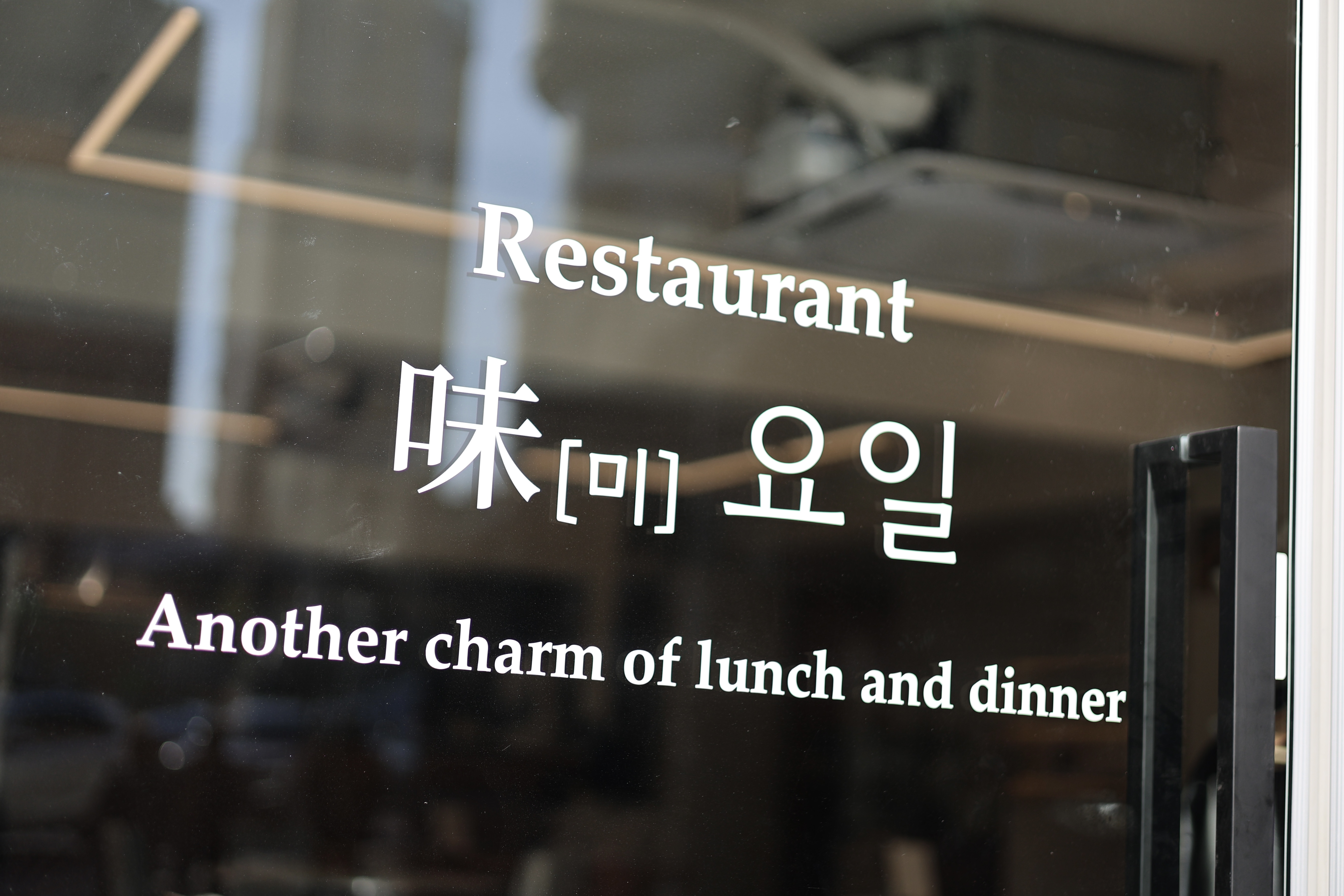 미요일 등촌본점