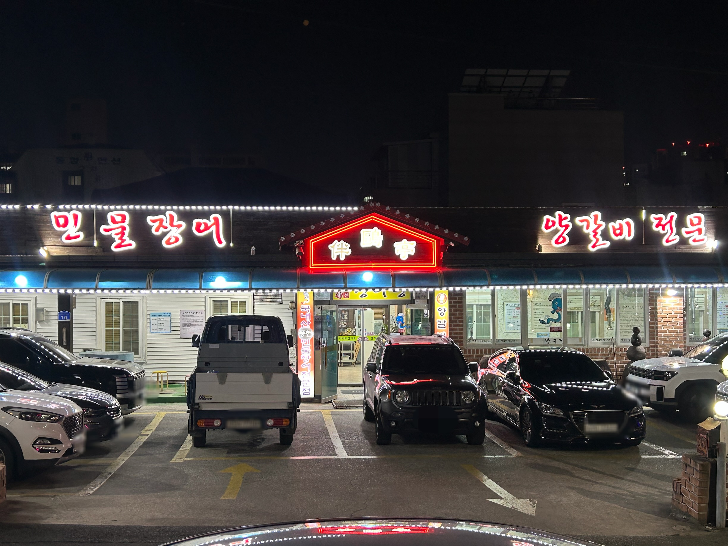 반구정참숯민물장어