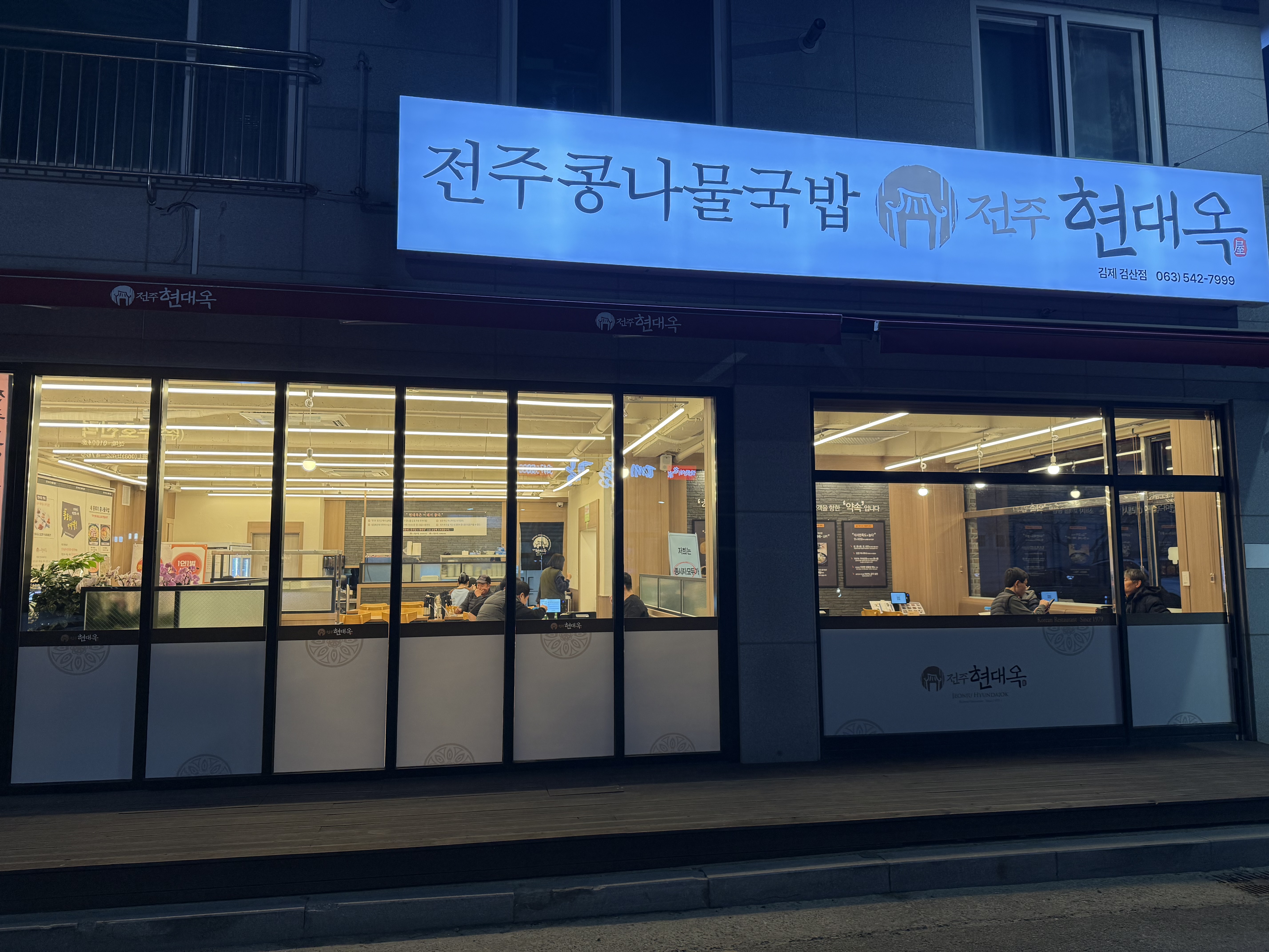 현대옥 김제검산점