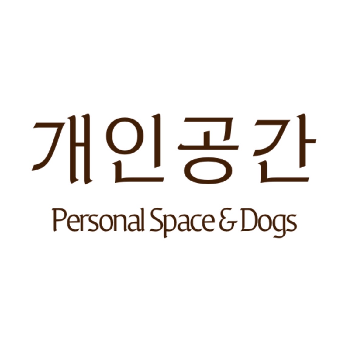 개인공간 대표 이미지