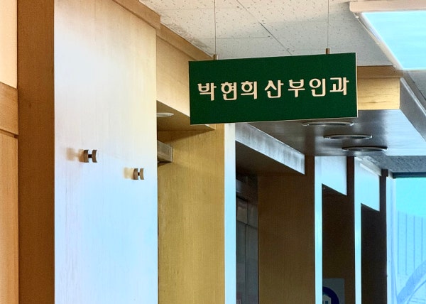 박현희산부인과의원 시설 사진