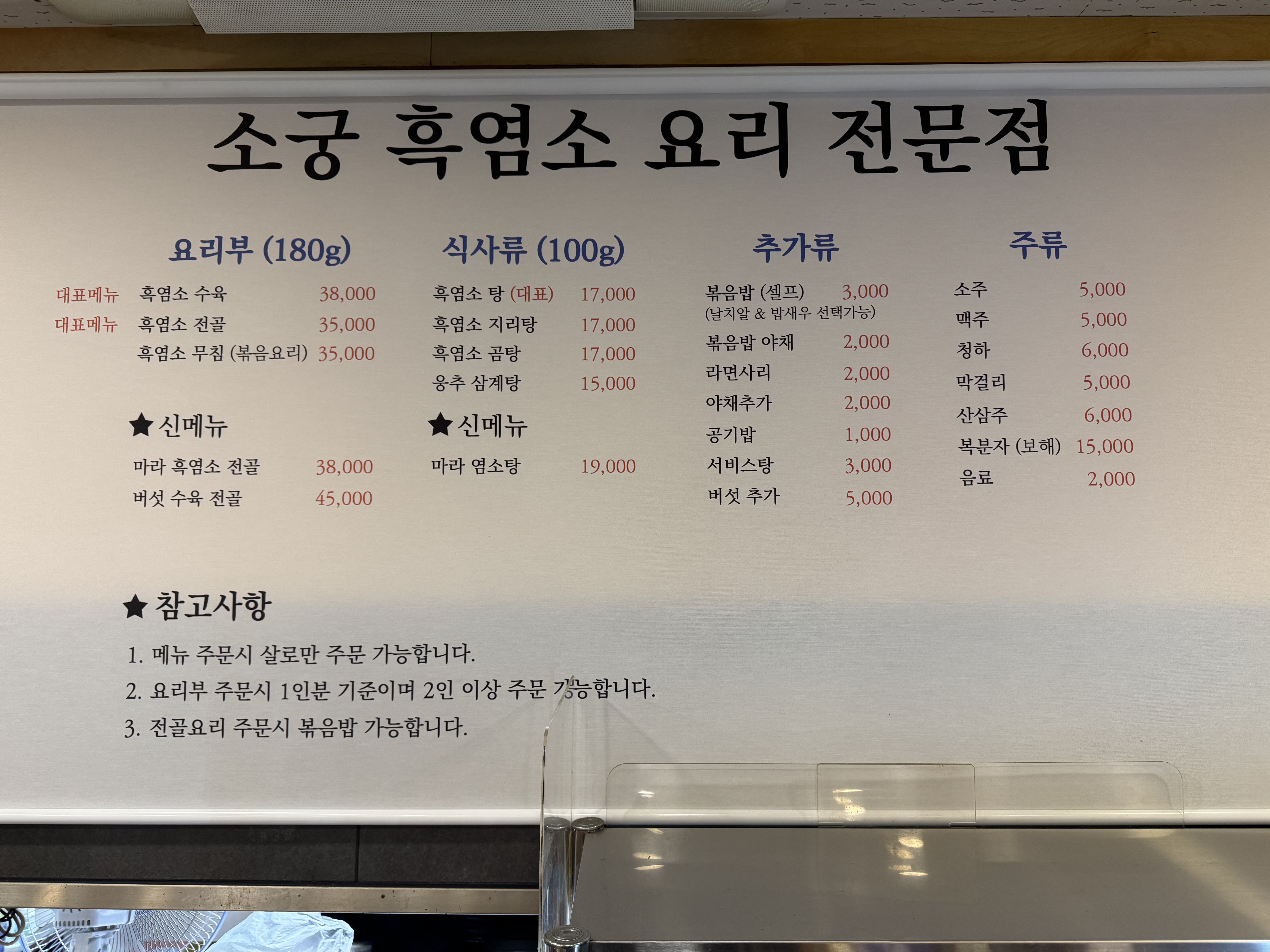 소궁흑염소요리 답십리점