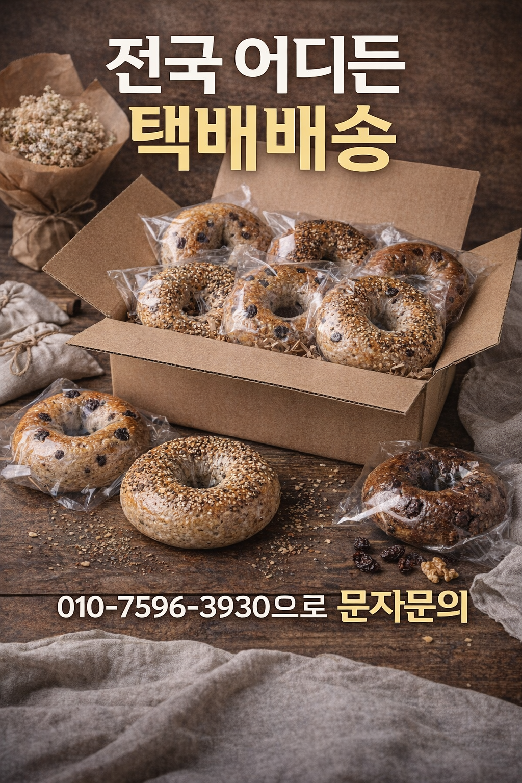 [전국단위]베이글택배