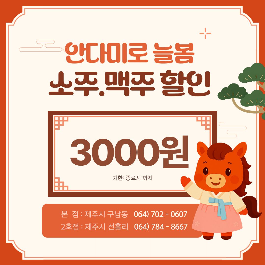 안다미로 늘봄 흑염소