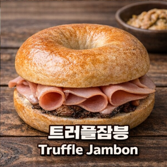 트러플잠봉
