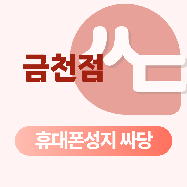 휴대폰 성지 싸당 금천 가산점