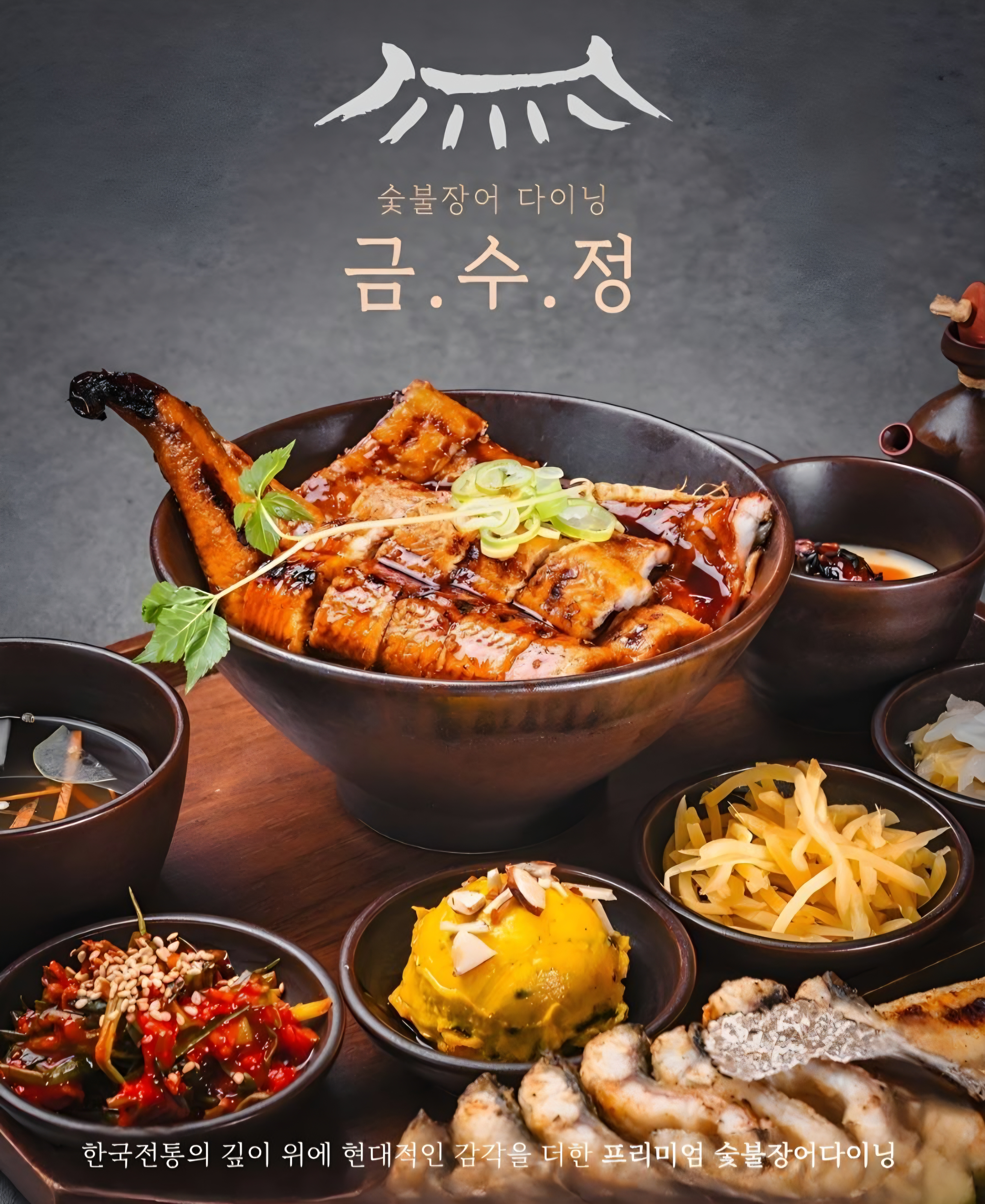 금수정 숯불장어다이닝 본점