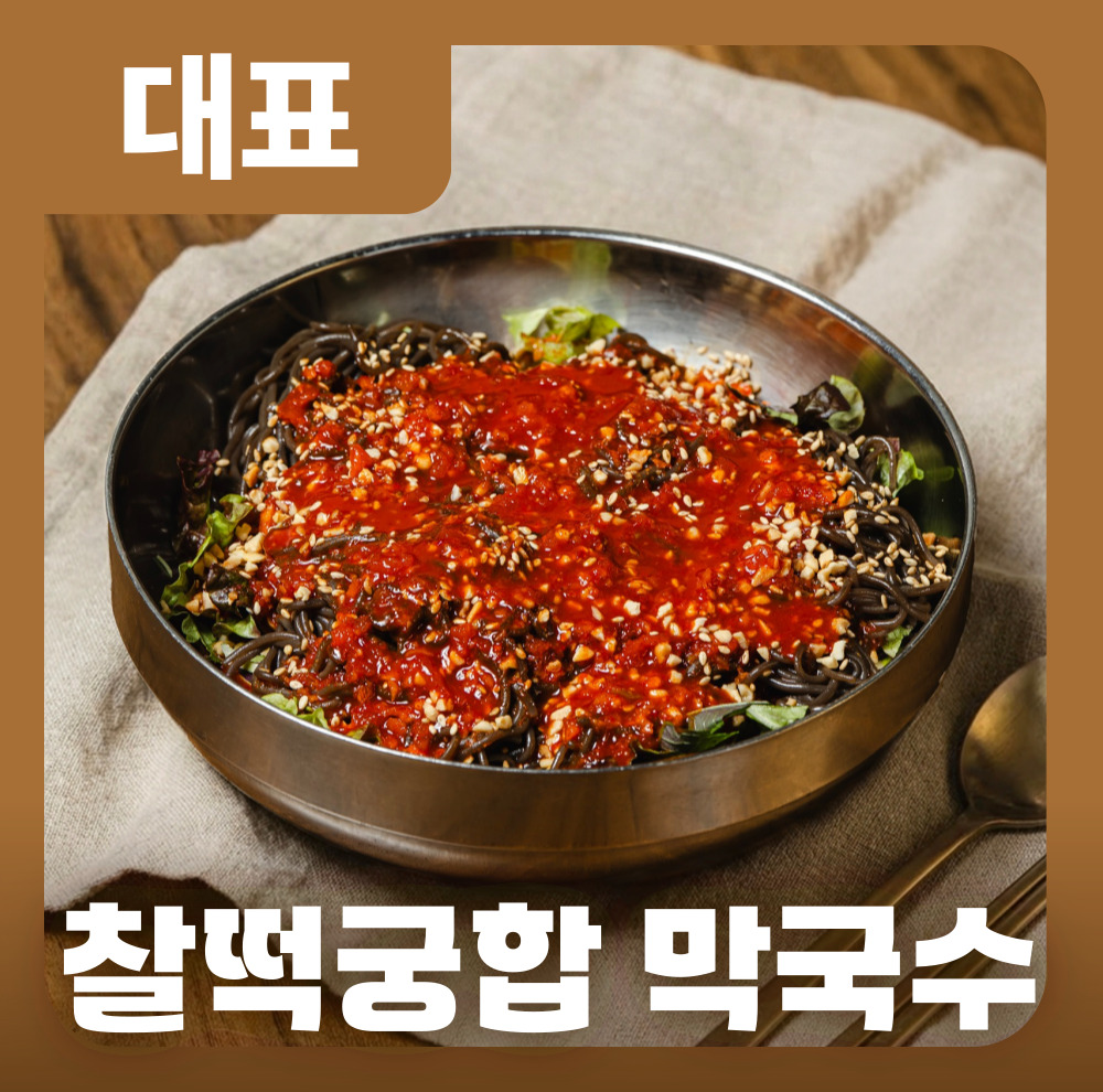족발궁합 막국수