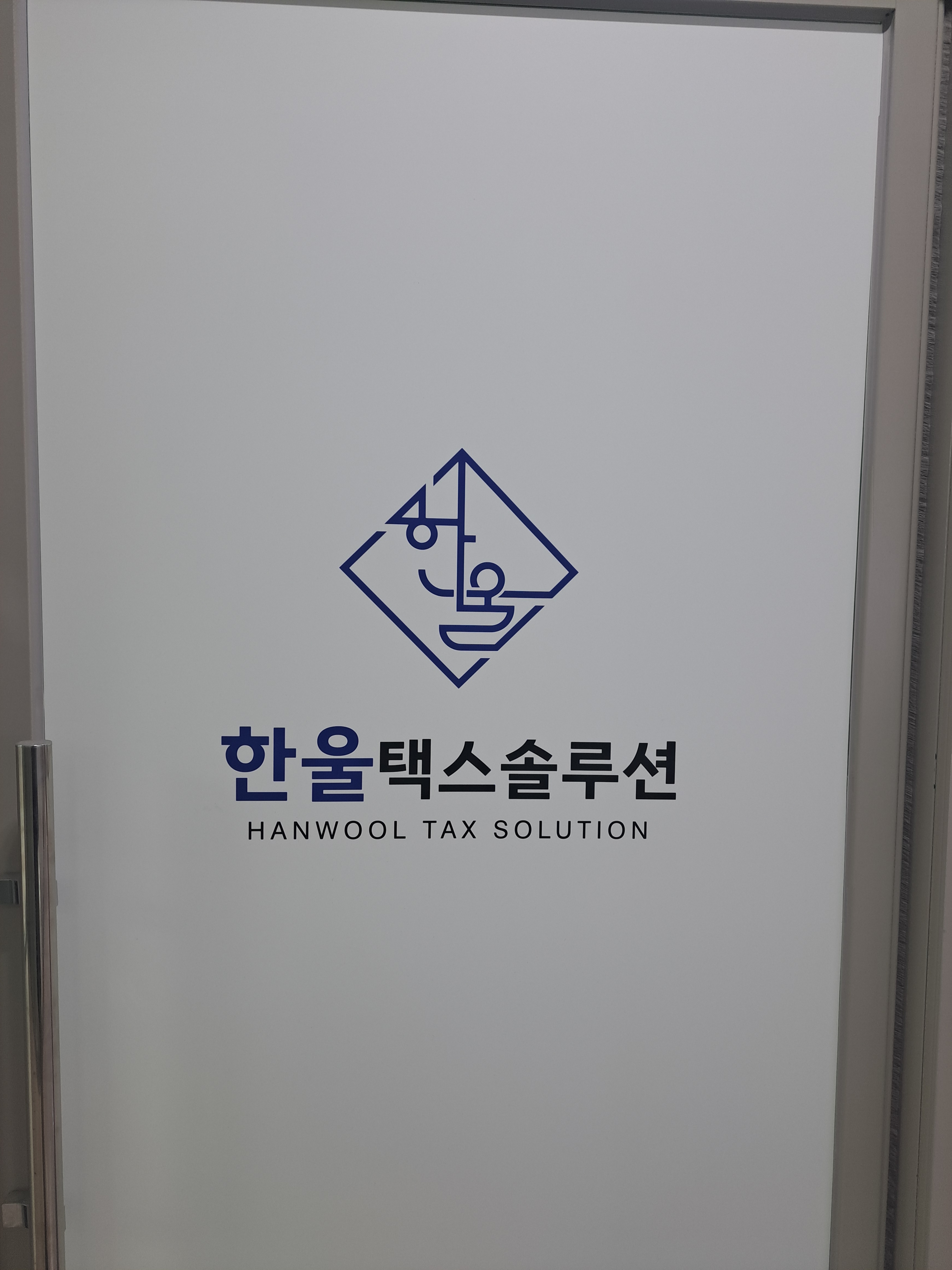 한울택스솔루션