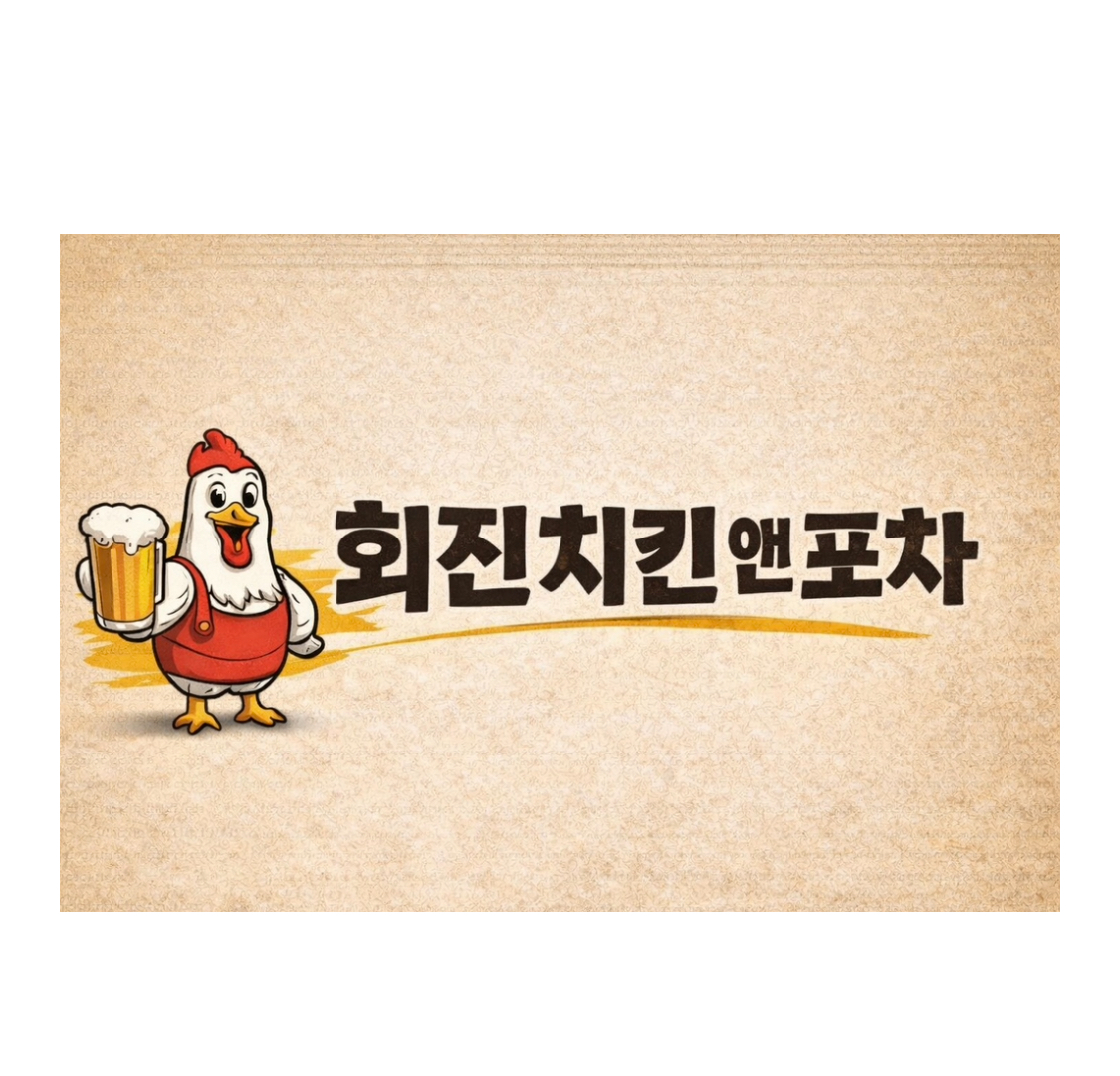 회진 치킨 앤 포차