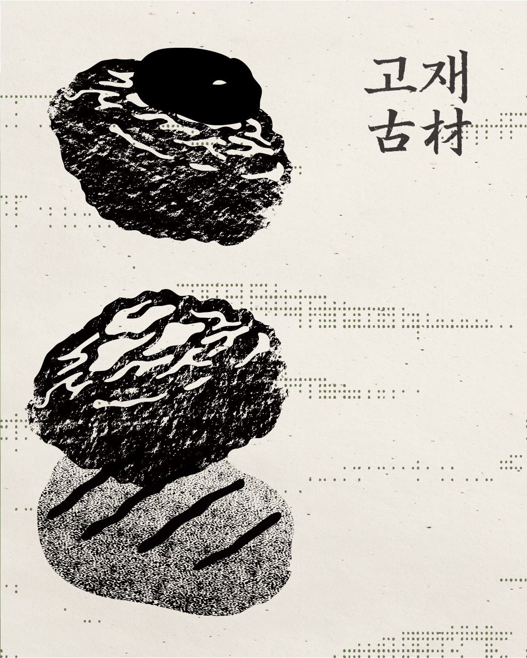 고재 숯불함바그본점