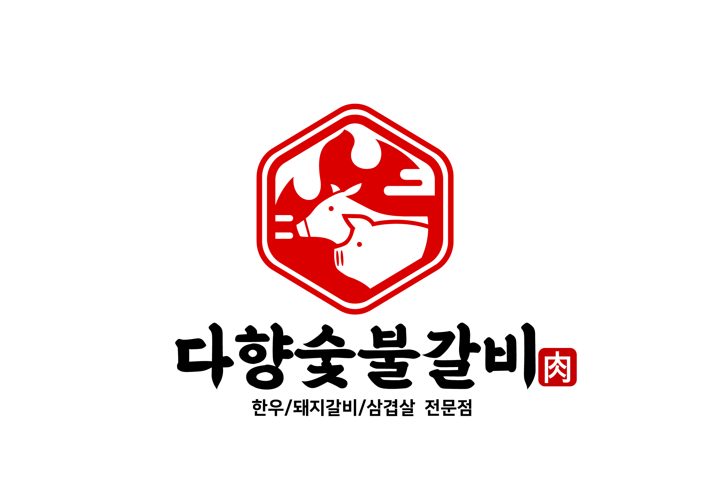 다향숯불갈비